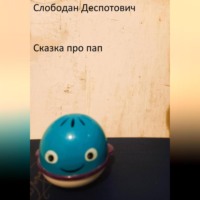 Слободан Деспотович. Сказка про пап