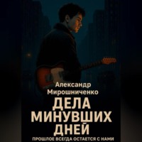 Александр Мирошниченко. Дела минувших дней