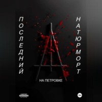 На Петровке. Последний натюрморт
