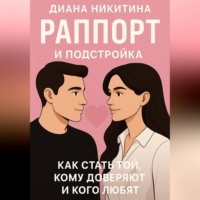 Диана Никитина. Раппорт и подстройка: как стать той, кому доверяют и кого любят