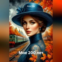 Елена Герц. Мне 200 лет