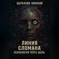 Николай Щербатюк. Линия сломана: Психология через щель