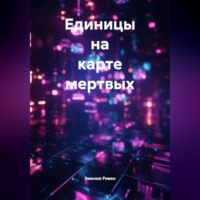 Эмилия Ривен. Единицы на карте мертвых