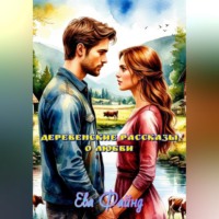 Ева Файнд. Деревенские рассказы о любви