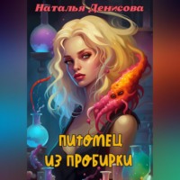 Наталья Денисова. Питомец из пробирки