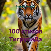. 100 стихов ТигрусиДэ