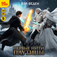 Вэл Веден. Первые нити паутины