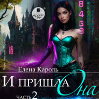 Елена Кароль. И пришла она… 2
