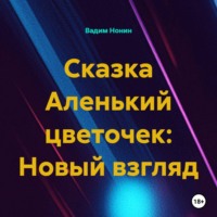 Вадим Нонин. Сказка Аленький цветочек: Новый взгляд