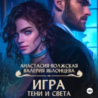 Валерия Яблонцева. Игра тени и света