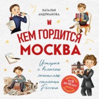 Наталья Андрианова. Кем гордится Москва. История о великих жителях столицы России