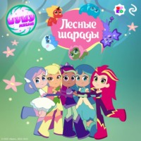 Елена Усачёва. Шушумагия. Лесные шарады