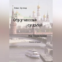 . Обрученные судьбой На переломе