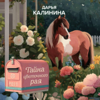 . Тайна цветочного рая
