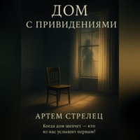 Артем Стрелец. Дом с приведениями