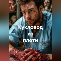 Альтер М.. Кукловод из плоти