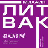 Михаил Литвак. Из Ада в Рай. Избранные лекции по психотерапии