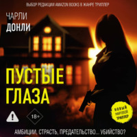 Чарли Донли. Пустые глаза
