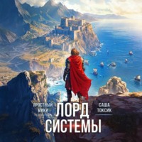 Саша Токсик. Лорд Системы 12