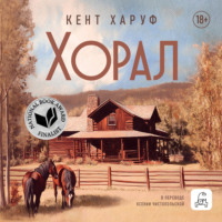 Кент Харуф. Хорал