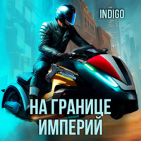 INDIGO. На границе империй. Том 9 часть 4