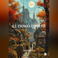 . 12 поколений