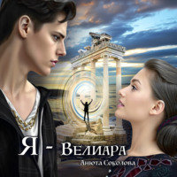 Анюта Соколова. Я – Велиара