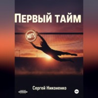 Сергей Никоненко. Первый тайм