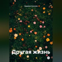 Людмила Соколова. Другая жизнь