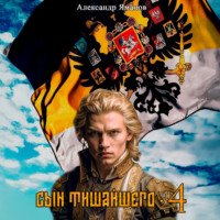 . Сын Тишайшего 4
