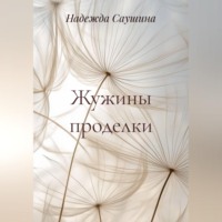 . Жужины проделки