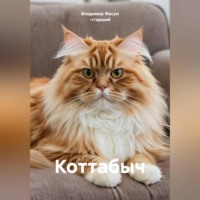 Владимир Фисун -старший. Коттабыч