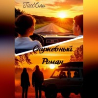 ТиссОль ТиссОль. Служебный Роман