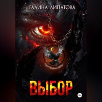 Галина Липатова. Выбор
