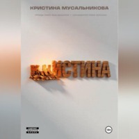 Кристина Мусальникова. ̶К̶Р̶ ̶ИСТИНА