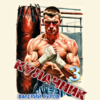 Валерий Гуров. Кулачник 3