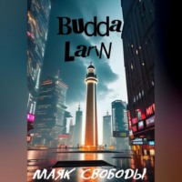 Budda Larin. Маяк свободы