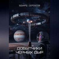 Эдуард Сероусов. Добытчики чёрных дыр