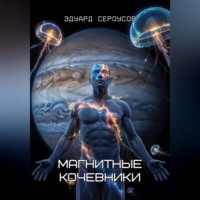 Эдуард Сероусов. Магнитные кочевники