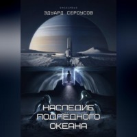 Эдуард Сероусов. Наследие подлёдного океана