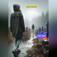 Дина Кей Ви. Я умерла в четверг