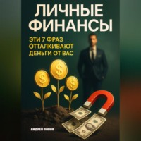 Андрей Попов. Личные финансы. Эти 7 фраз отталкивают деньги от вас