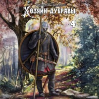 . Хозяин дубравы. Том 4. Повелитель корней