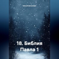 Одиссей Дельянидис. 18.Библия Павла 1