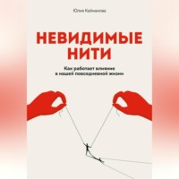 Юлия Кайманова. Невидимые нити: Как работает влияние в нашей повседневной жизни
