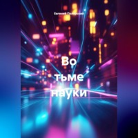 Евгений Полярский. Во тьме науки
