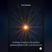 Елена Клименко. Основы этики и согласия в применении НЛП для близости