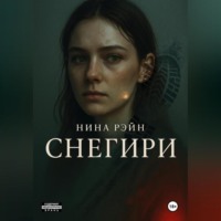 Нина Рэйн. Снегири