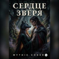 Mythic Coder. Сердце зверя