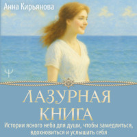 . Лазурная книга. Истории ясного неба для души, чтобы замедлиться, вдохновиться и услышать себя